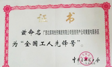 黃屋屯服務區(qū)獲評“全國工人先鋒號”